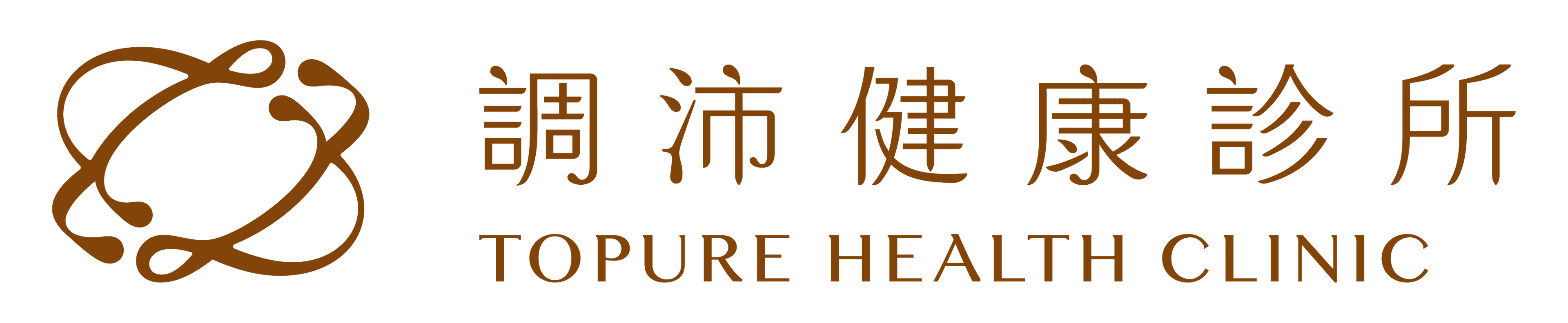 調沛健康診所 TOPURE HEALTH CLINIC