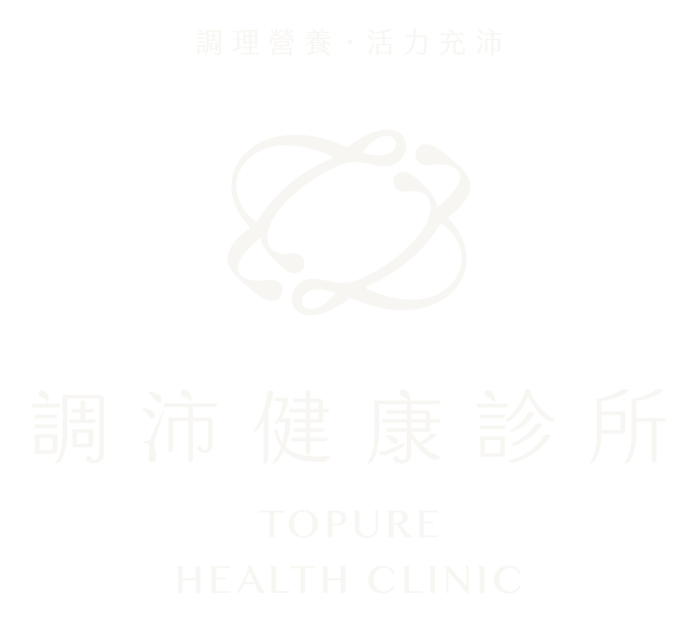 調理營養・活力充沛,調沛健康診所,TOPURE HEALTH CLINIC
